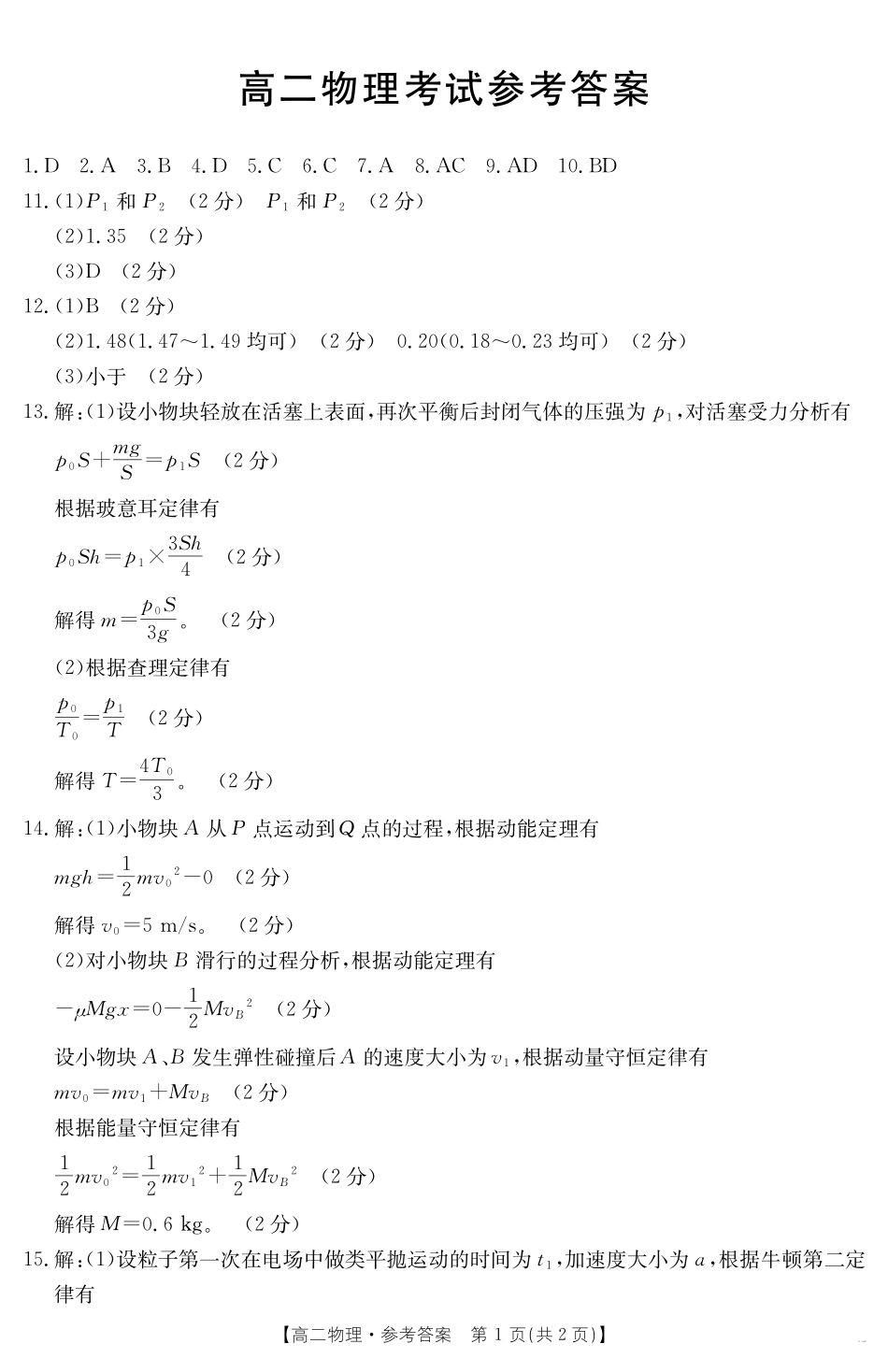物理试卷答案【黑吉辽蒙卷】【高二下期末考】内蒙古金太阳2024-2025学年高二下学期7月联考（金太阳25-588B）（7.14-7.15)）.pdf_第1页