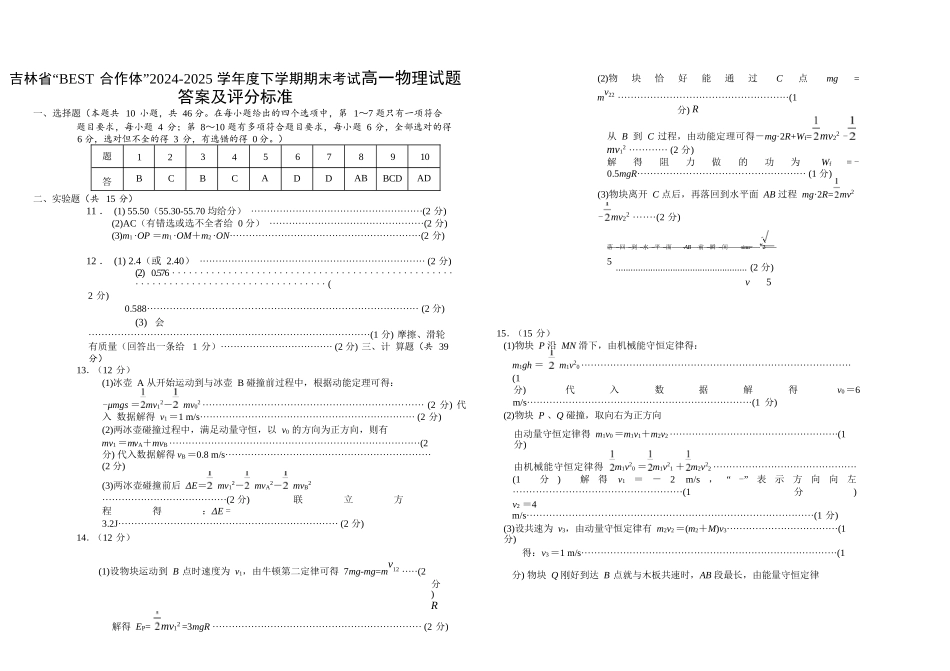 物理试卷答案【黑吉辽蒙卷】【高一下期末考】吉林省“BEST合作体”2024-2025学年度下学期高一7月期末考试（7.14-7.15）.docx_第1页