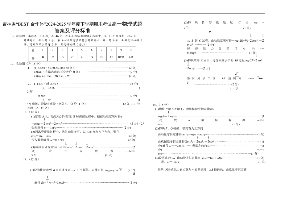 物理试卷答案【黑吉辽蒙卷】【高一下期末考】吉林省“BEST合作体”2024-2025学年度下学期高一7月期末考试（7.14-7.15）.pdf_第1页