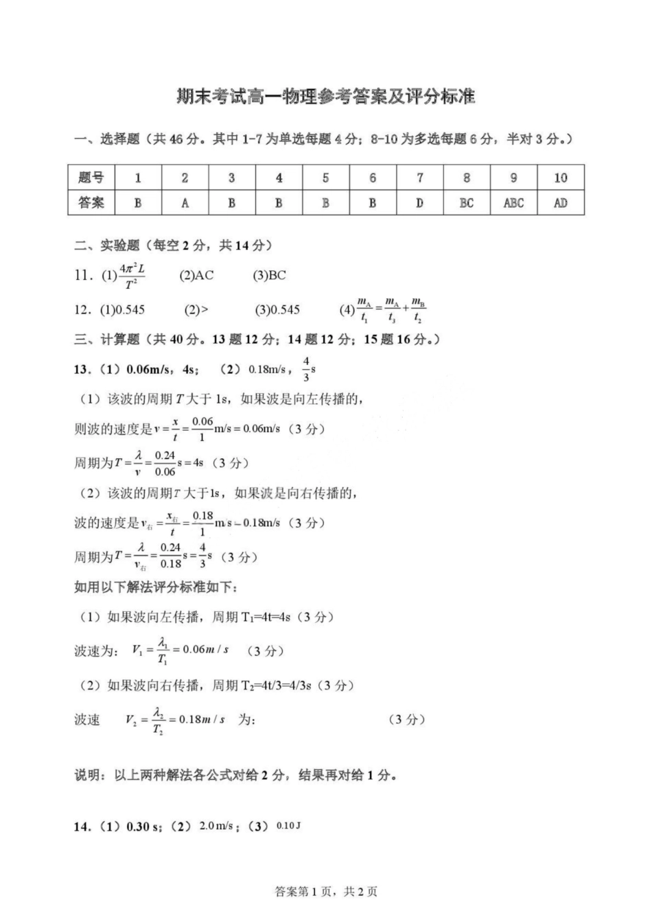 物理试卷答案【黑吉辽蒙卷】【高一下期末考】吉林省吉林地区普通高中友好学校联合体第四十届基础年级2024-2025学年高一下学期期末联考(7.15左右).pdf_第1页