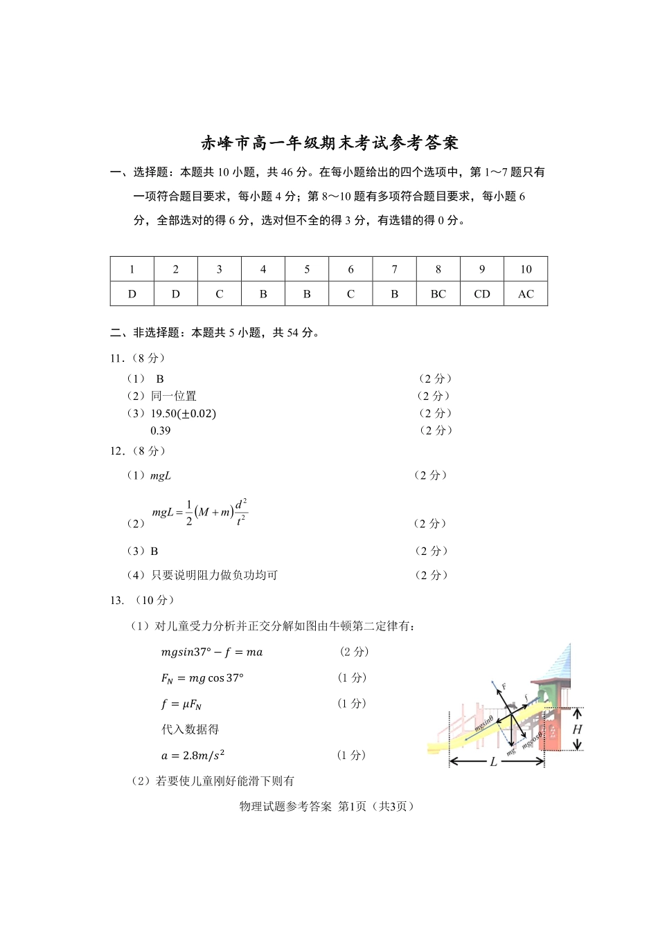 物理试卷答案【黑吉辽蒙卷】【高一下期末考】内蒙古2025年赤峰市高一年级下学期学年联考(期末)（7.16-7.17）.pdf_第1页