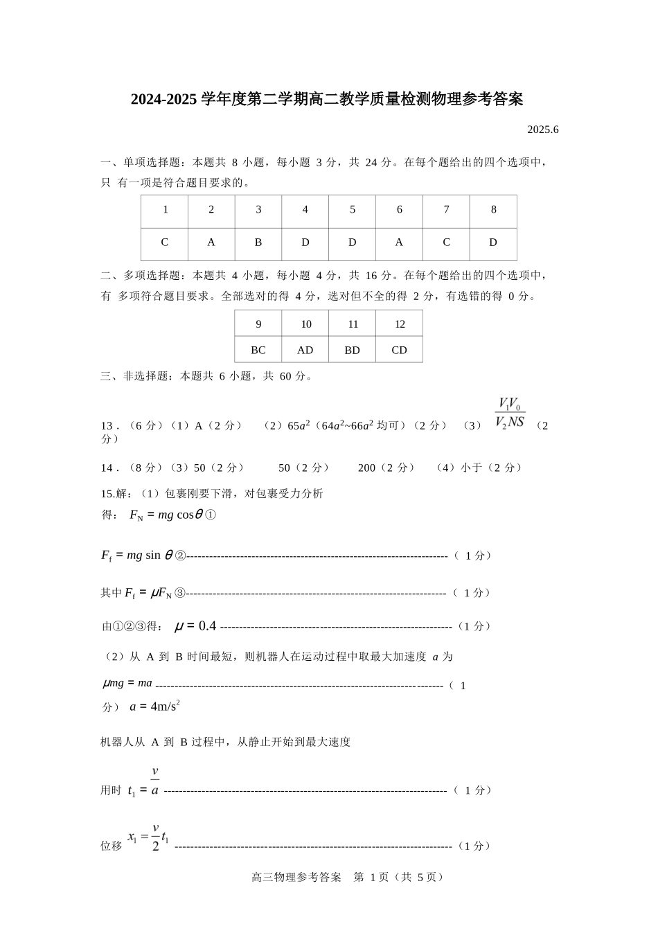 物理试卷答案【山东卷】【高二下期末考】山东省淄博市2024-202学年度第二学期2026届高二教学质量检测(7.6-7.8).docx_第1页