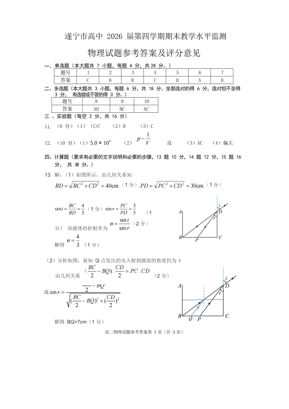 物理试卷答案【四川卷】【高二下期末考】四川省遂宁市高中2026届高二第四学期期末教学水平监测(7.7-7.9).docx_第1页