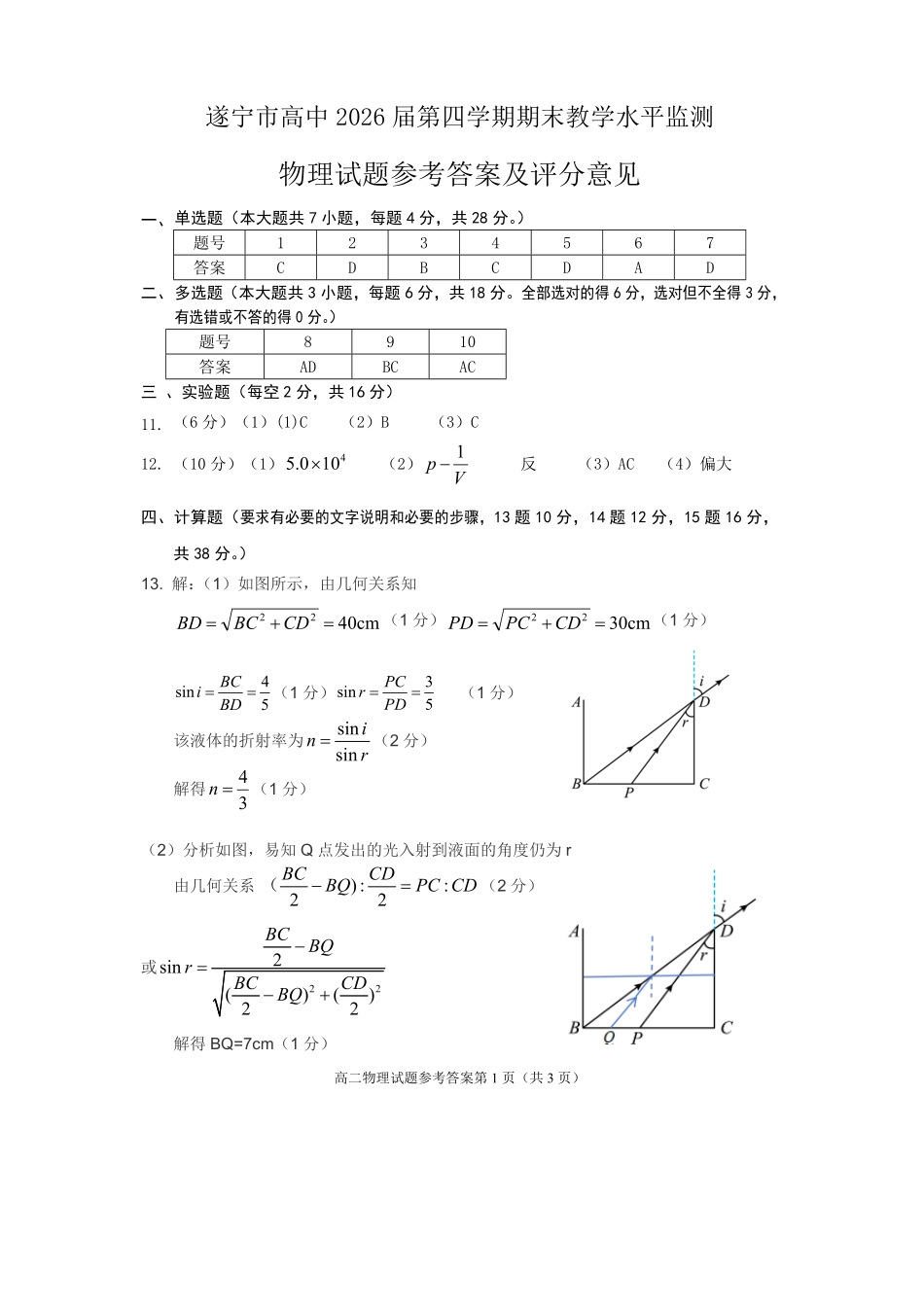 物理试卷答案【四川卷】【高二下期末考】四川省遂宁市高中2026届高二第四学期期末教学水平监测(7.7-7.9).pdf_第1页
