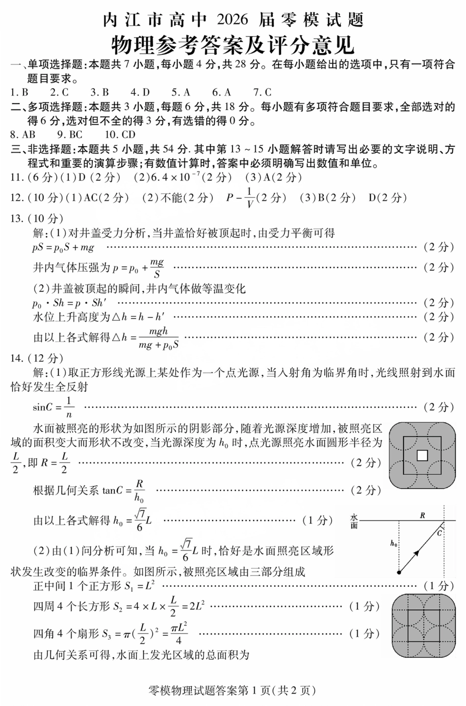 物理试卷答案【四川卷】四川省内江市高中2026届新高三零模试题(7.6-7.8).pdf_第1页