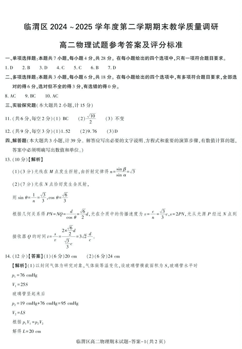 物理试卷答案【西北卷】【高二下期末考】陕西省渭南市临渭区2024-2025学年高二下学期期末教学质量调研（7.7-7.9）.pdf_第1页