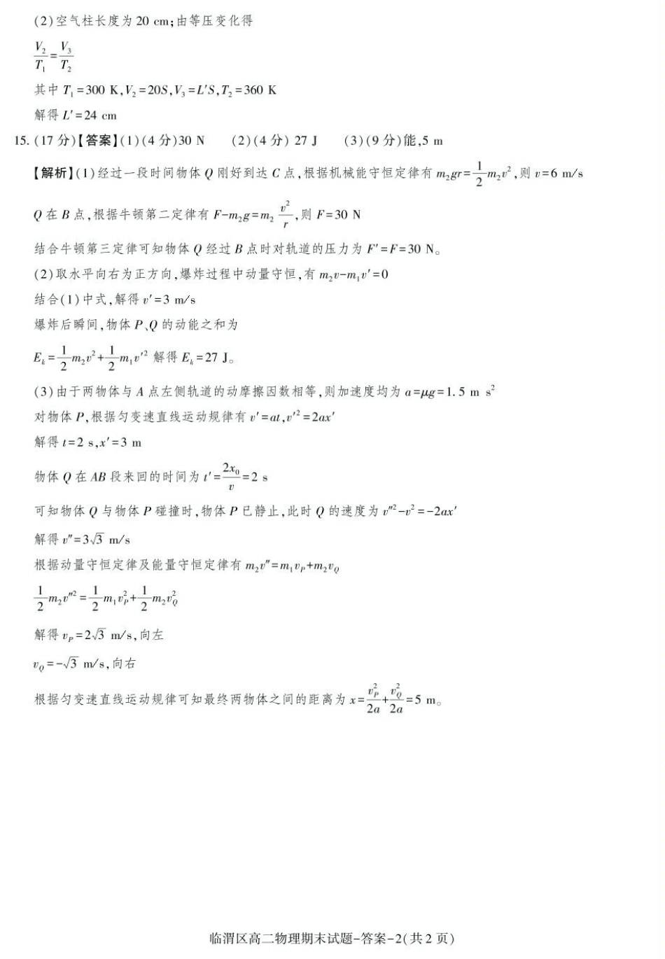 物理试卷答案【西北卷】【高二下期末考】陕西省渭南市临渭区2024-2025学年高二下学期期末教学质量调研（7.7-7.9）.pdf_第2页