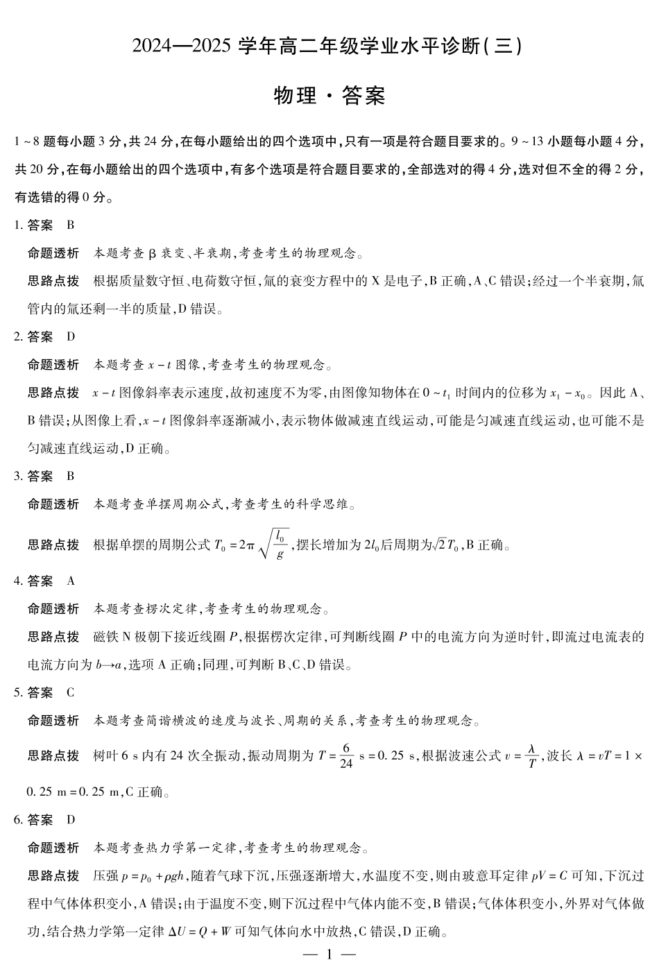 物理试卷详细答案【海南卷】【高二】海南省天一大联考2024-2025学年高二下学期学业水平诊断（三）（7.9-7.11）.pdf_第1页