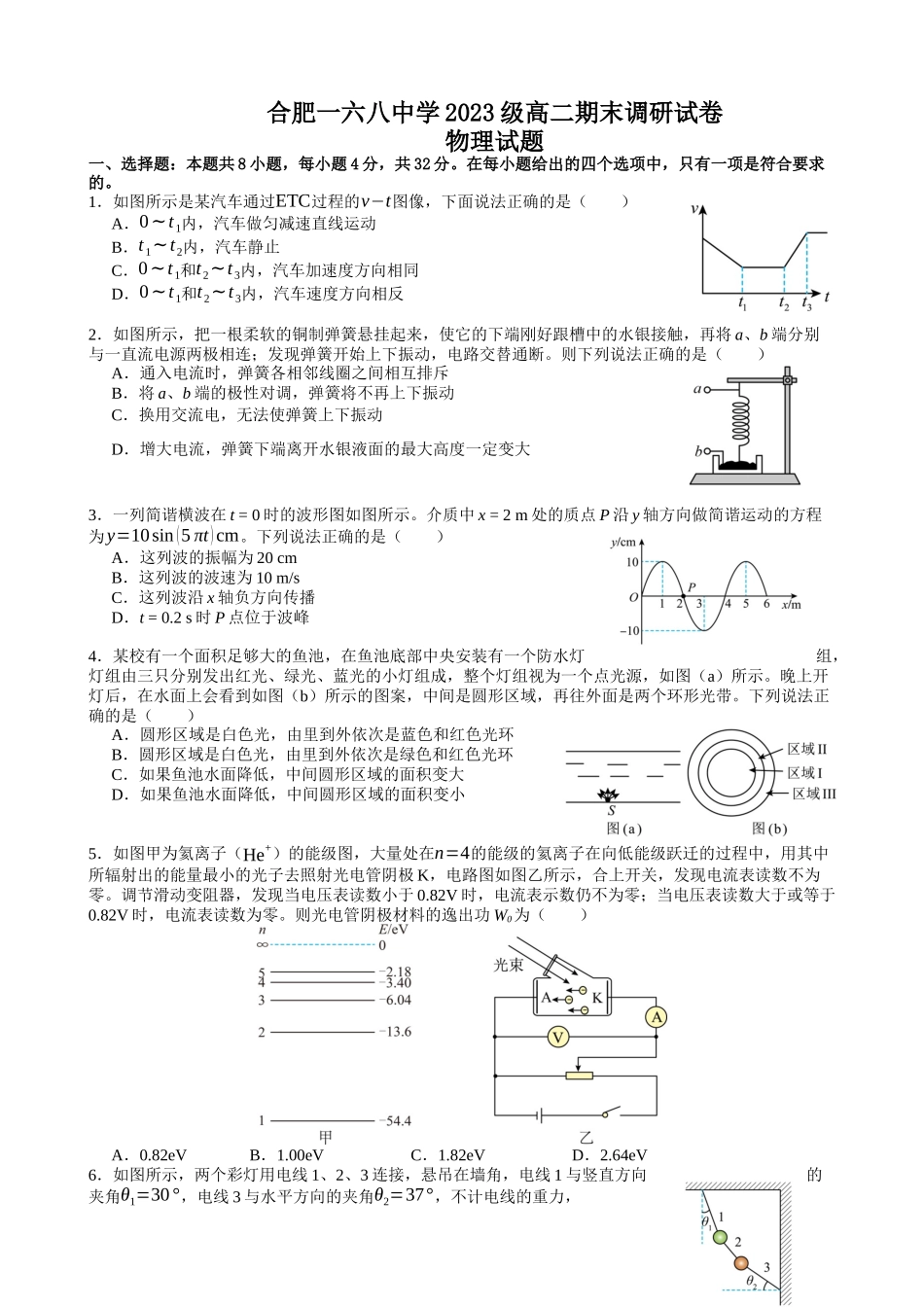 物理试题卷【百强校】【安徽卷】【高二下期末考】安徽合肥一六八中学2024-2025学年2023级高二下学期期末考试（7.10左右)）.docx_第1页