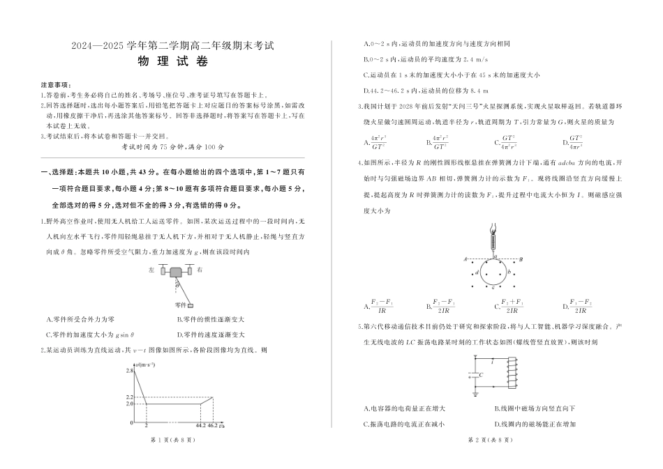 物理试题卷【甘肃卷】【高二下期末考】甘肃省张掖市百师联盟2024-2025学年第二学期高二年级期末考试(7.9-7.10).pdf_第1页