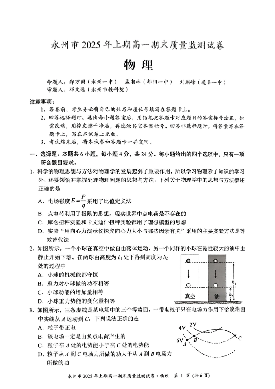物理试题卷【湖南卷】【高一下期末考】湖南省永州市2025学年上期高一期末质量监测试卷（7.8-7.10）.pdf_第1页
