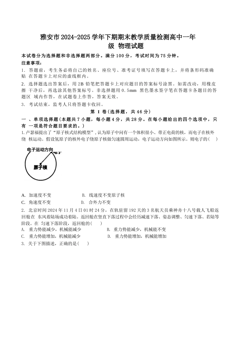 物理试题卷【四川卷】【高一下期末考】四川省雅安市2024-2025学年下期高一年级期末教学质量检测(7.7-7.9).docx_第1页