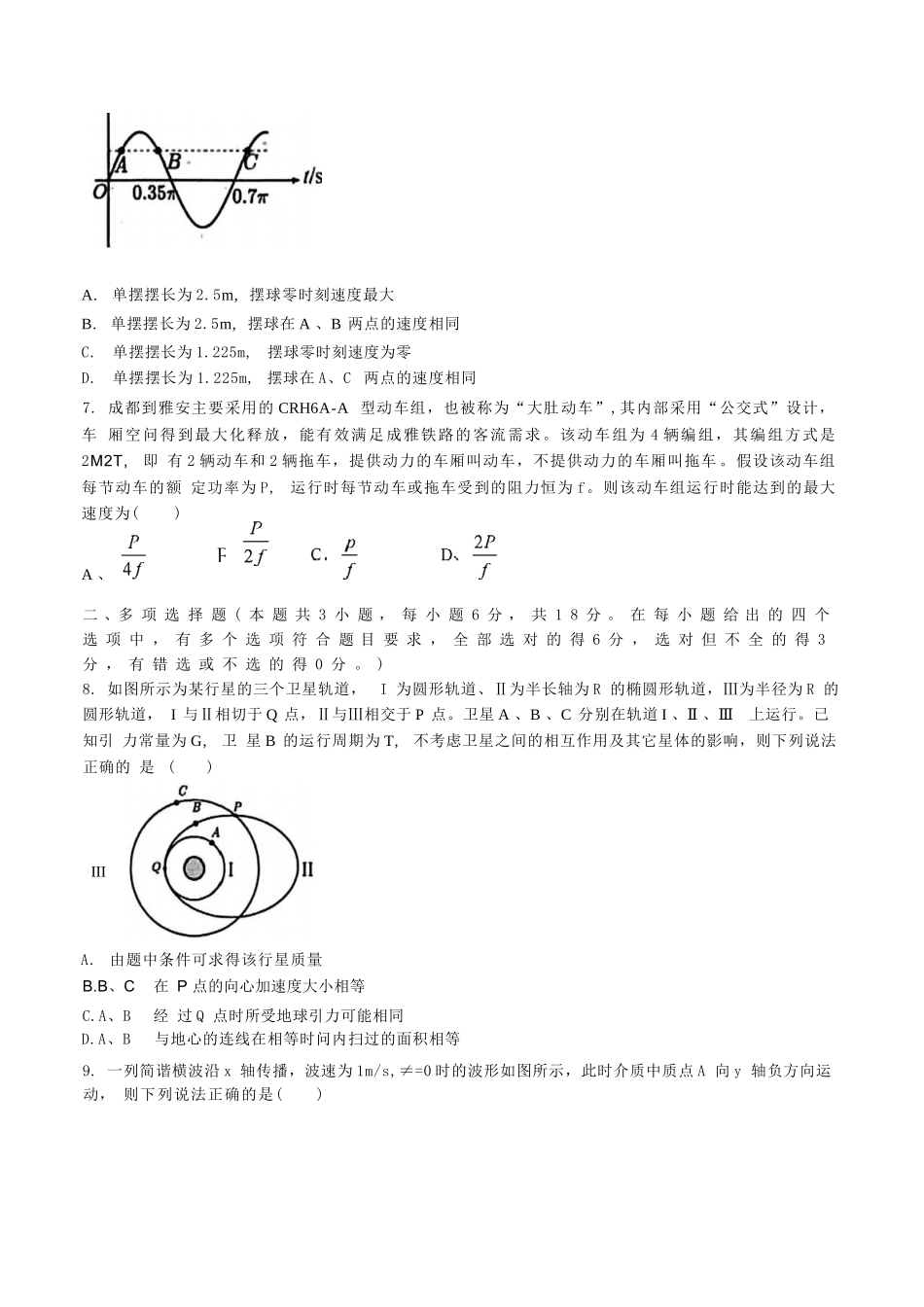 物理试题卷【四川卷】【高一下期末考】四川省雅安市2024-2025学年下期高一年级期末教学质量检测(7.7-7.9).docx_第3页