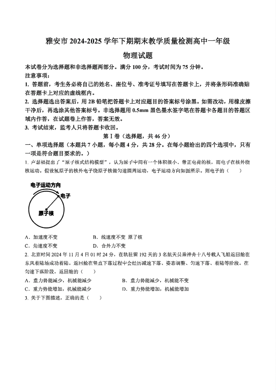 物理试题卷【四川卷】【高一下期末考】四川省雅安市2024-2025学年下期高一年级期末教学质量检测(7.7-7.9).pdf_第1页