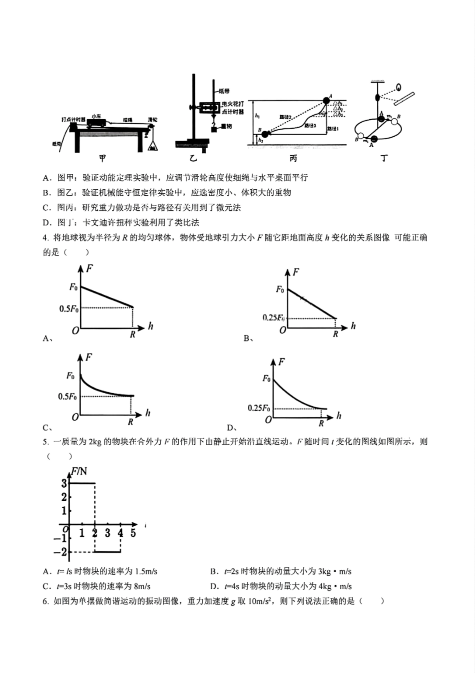 物理试题卷【四川卷】【高一下期末考】四川省雅安市2024-2025学年下期高一年级期末教学质量检测(7.7-7.9).pdf_第2页