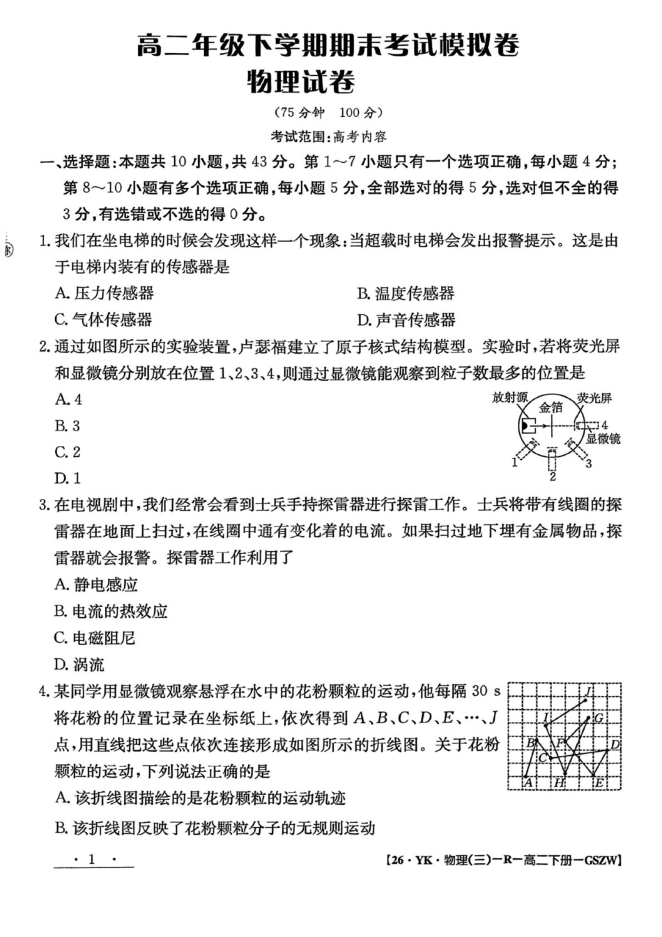 物理试题卷+答案【甘肃卷】【高二下期末考】甘肃省白银市实验中学2026届新高三7月期末考试模拟(7.10左右).pdf_第1页