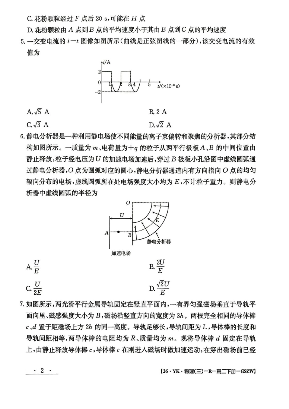 物理试题卷+答案【甘肃卷】【高二下期末考】甘肃省白银市实验中学2026届新高三7月期末考试模拟(7.10左右).pdf_第2页
