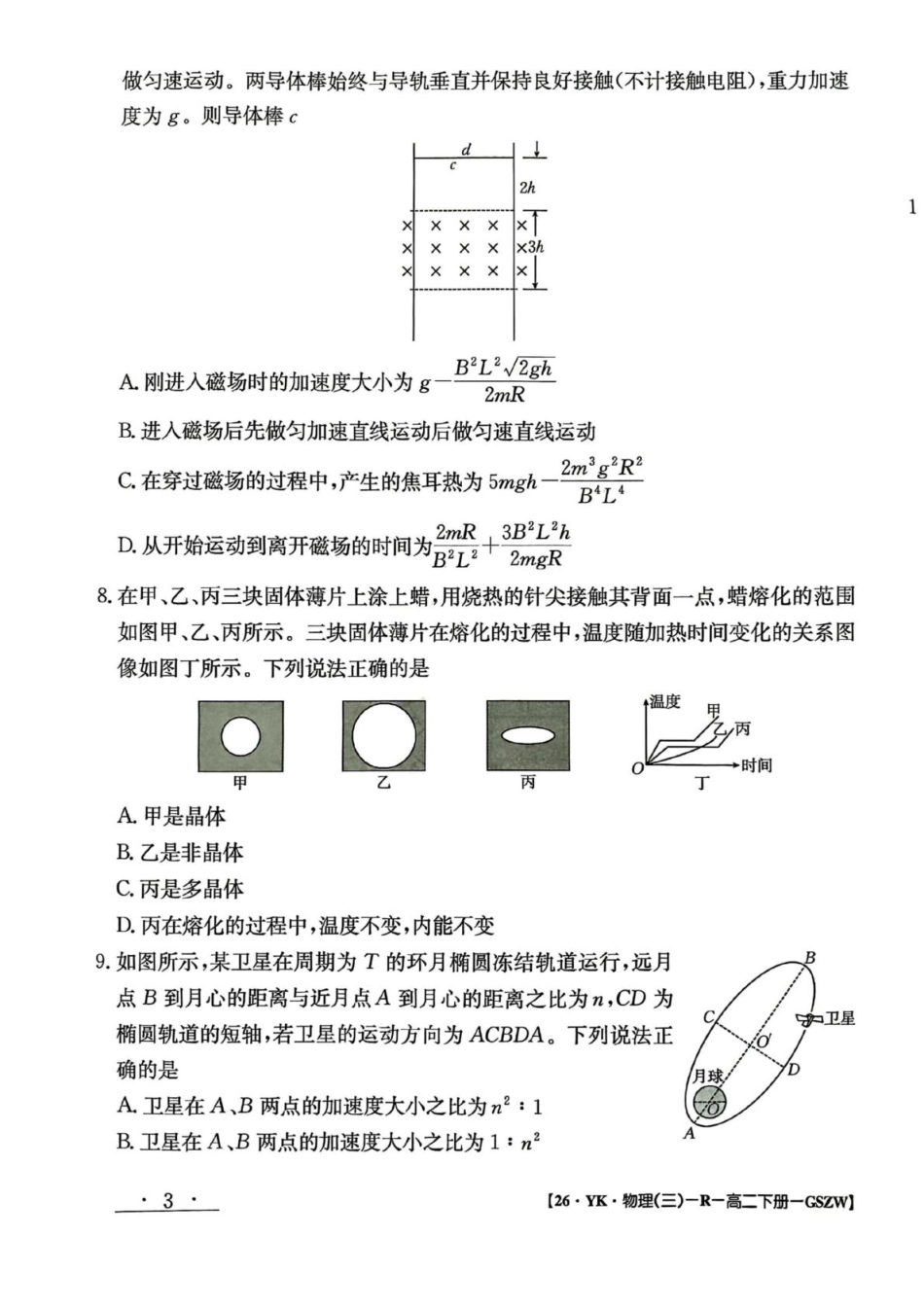 物理试题卷+答案【甘肃卷】【高二下期末考】甘肃省白银市实验中学2026届新高三7月期末考试模拟(7.10左右).pdf_第3页