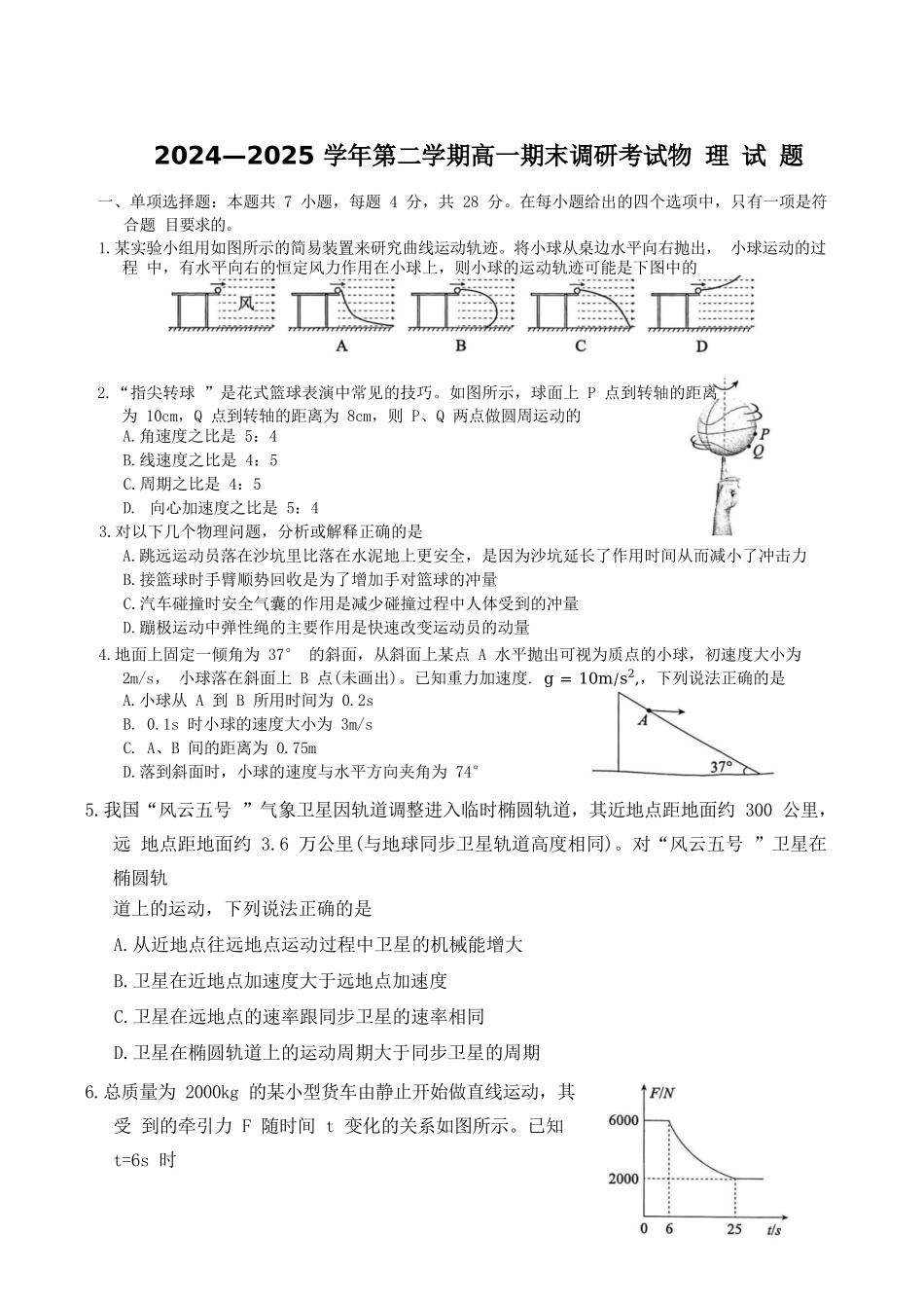 物理试题卷+答案【河北卷】【高一下期末考】河北省保定市2024-2025学年第二学期高一7月期末调研考试(7.7-7.9).docx_第1页
