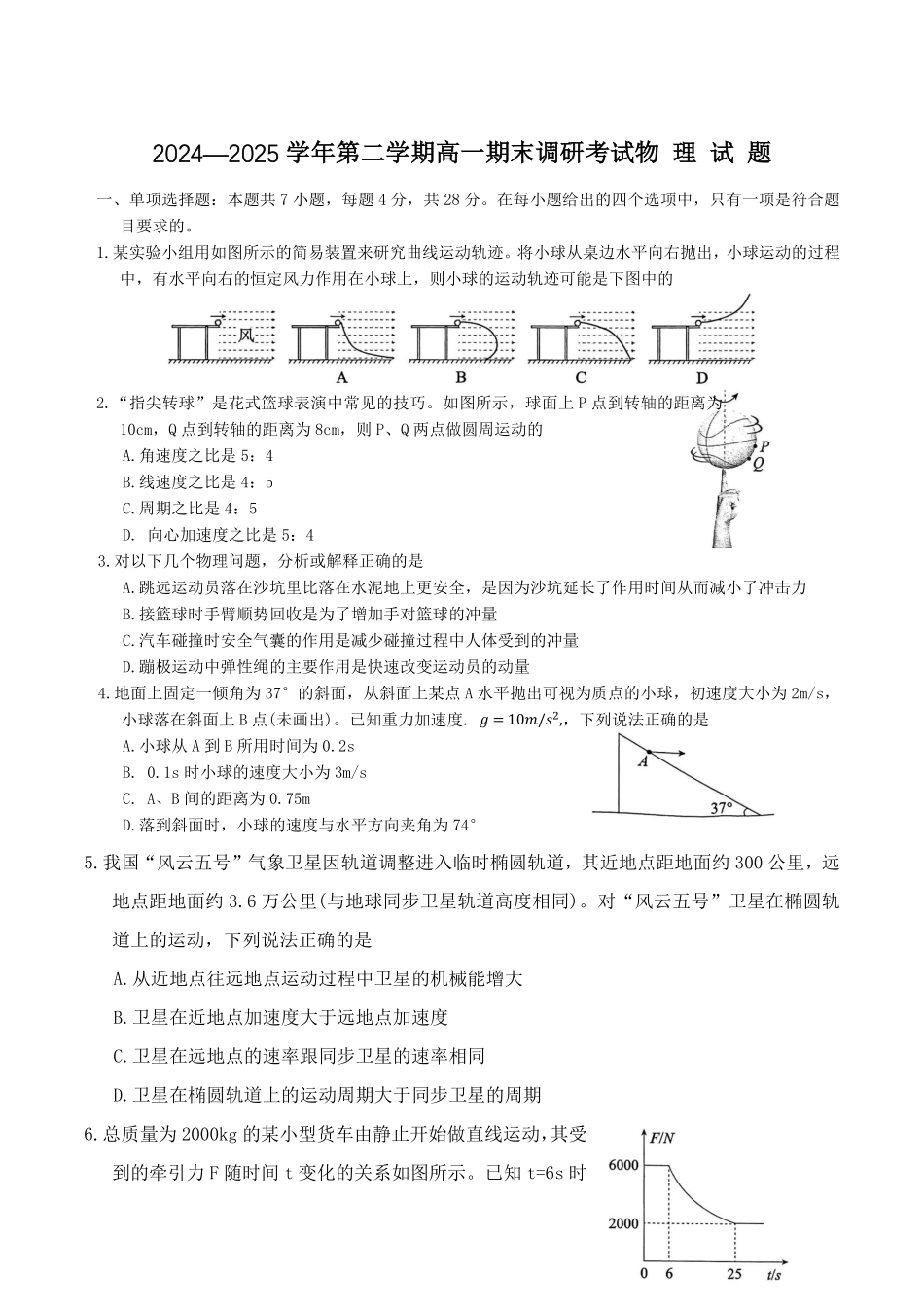 物理试题卷+答案【河北卷】【高一下期末考】河北省保定市2024-2025学年第二学期高一7月期末调研考试(7.7-7.9).pdf_第1页