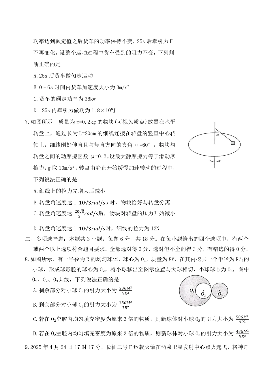 物理试题卷+答案【河北卷】【高一下期末考】河北省保定市2024-2025学年第二学期高一7月期末调研考试(7.7-7.9).pdf_第2页