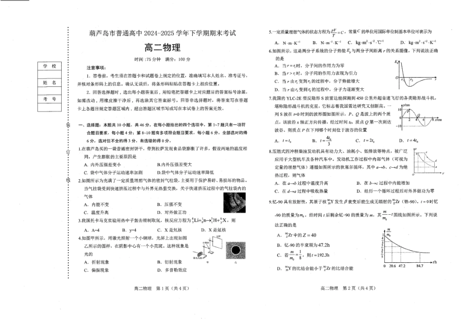 物理试题卷+答案【黑吉辽蒙卷】【高二下期末考】辽宁省葫芦岛市普通高中2024-2025学年高二下学期期末考试（7.15-7.16）.pdf_第1页