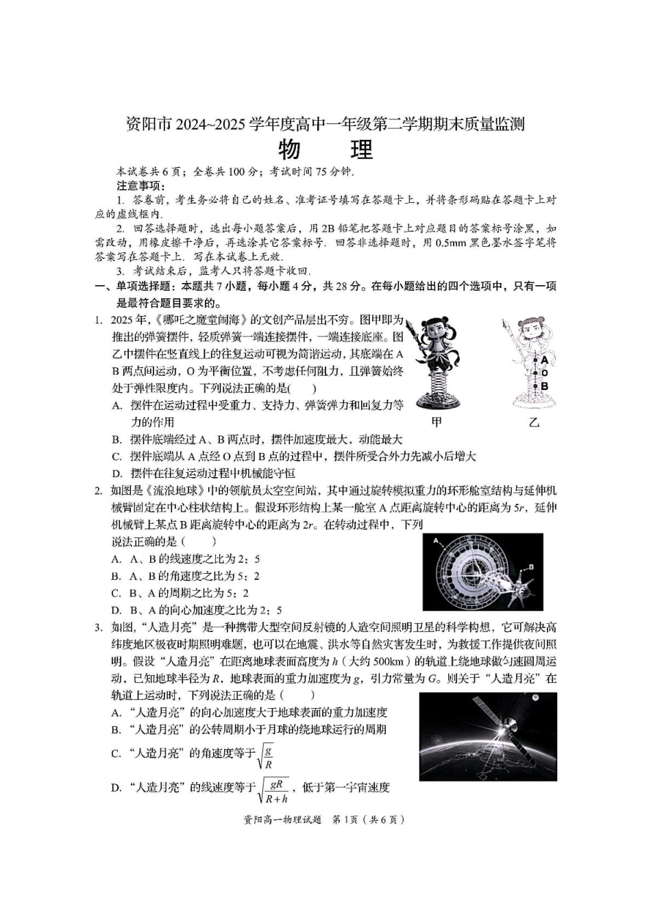 物理试题卷+答案【四川卷】【高一下期末考】四川省资阳市2024-2025学年度高一年级第二学期期末质量监测(7.7-7.9).pdf_第1页