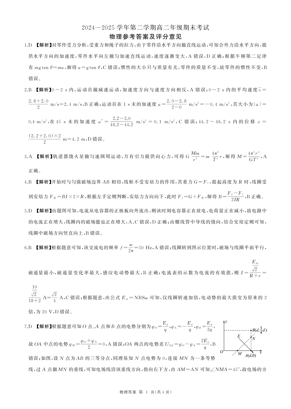 物理试题卷答案【甘肃卷】【高二下期末考】甘肃省张掖市百师联盟2024-2025学年第二学期高二年级期末考试(7.9-7.10).pdf_第1页