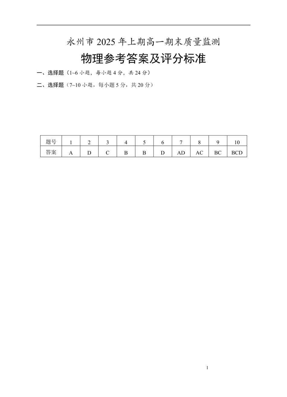 物理试题卷答案【湖南卷】【高一下期末考】湖南省永州市2025学年上期高一期末质量监测试卷（7.8-7.10）.pdf_第1页