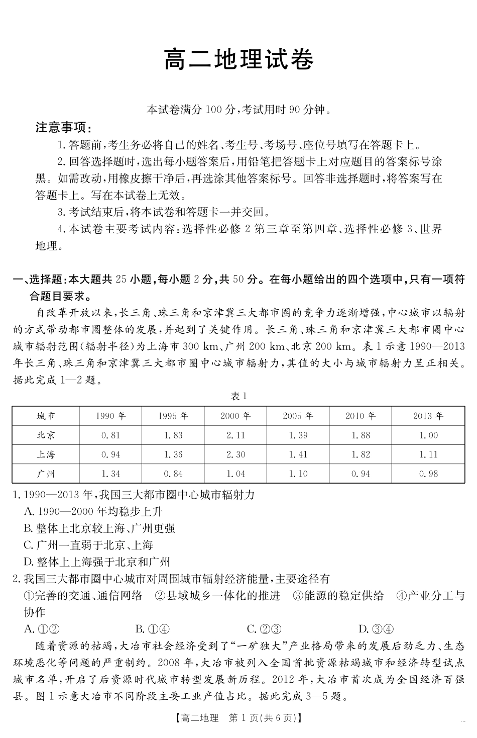 新疆2024-2025学年高二下学期7月联考试卷地理.pdf_第1页