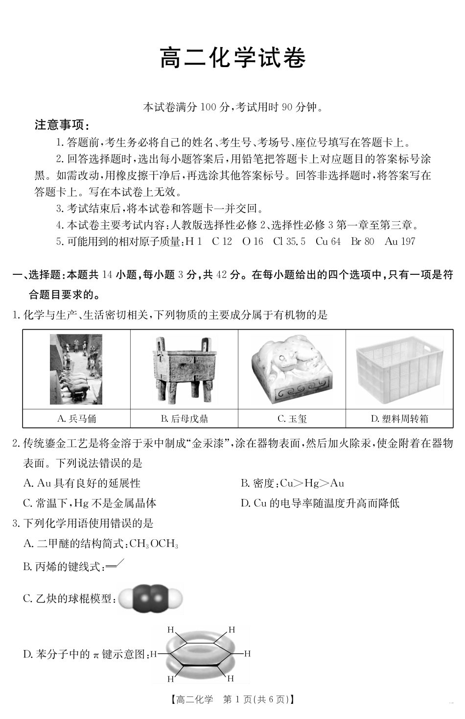新疆2024-2025学年高二下学期7月联考试卷化学.pdf_第1页