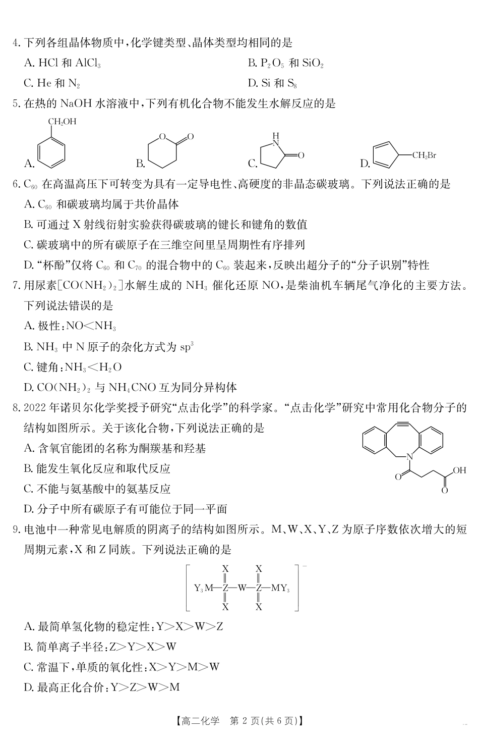 新疆2024-2025学年高二下学期7月联考试卷化学.pdf_第2页