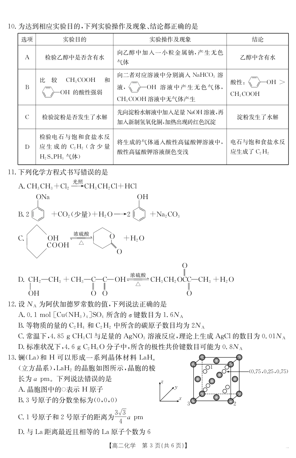 新疆2024-2025学年高二下学期7月联考试卷化学.pdf_第3页