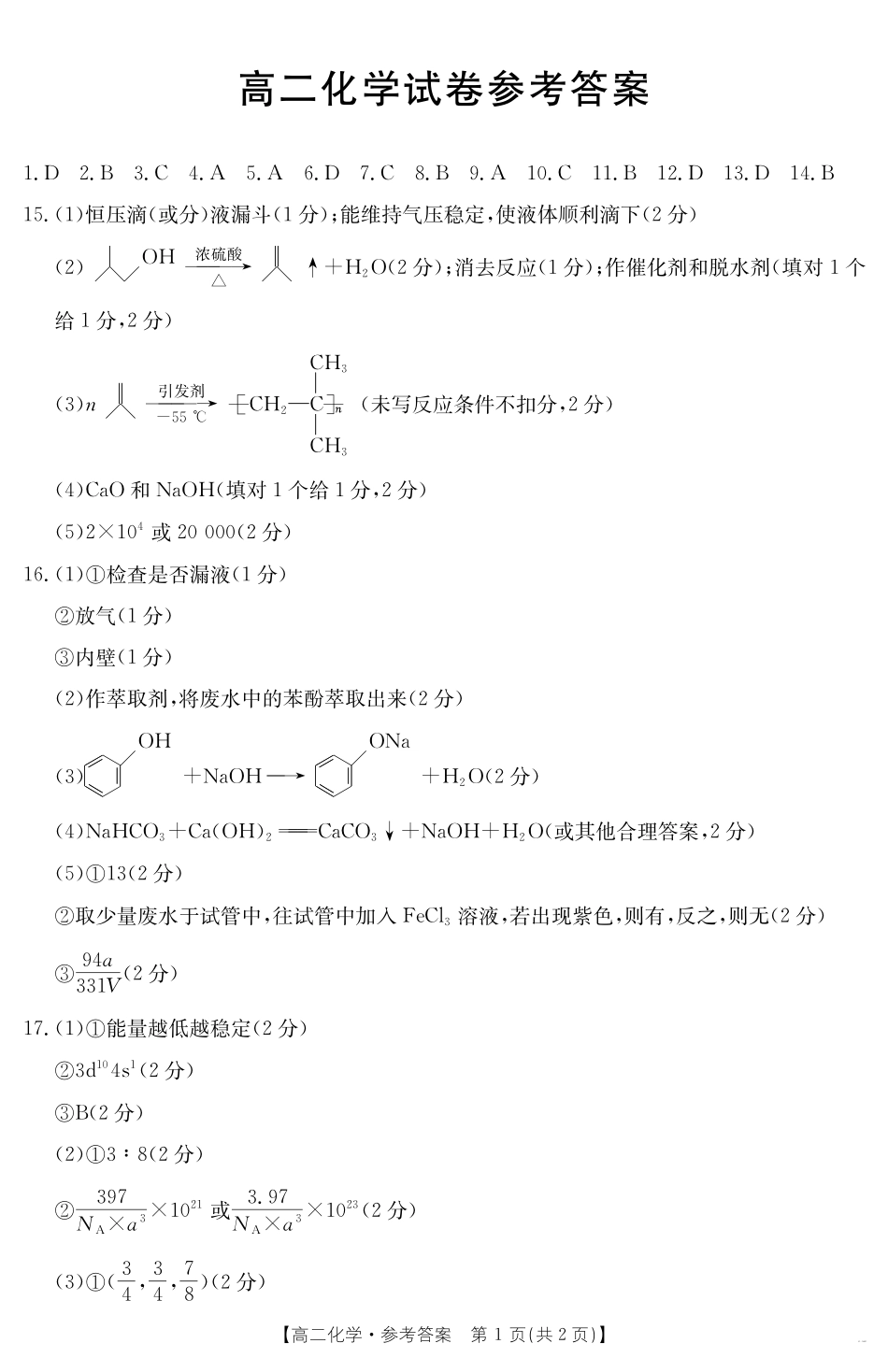 新疆2024-2025学年高二下学期7月联考试卷化学答案.pdf_第1页