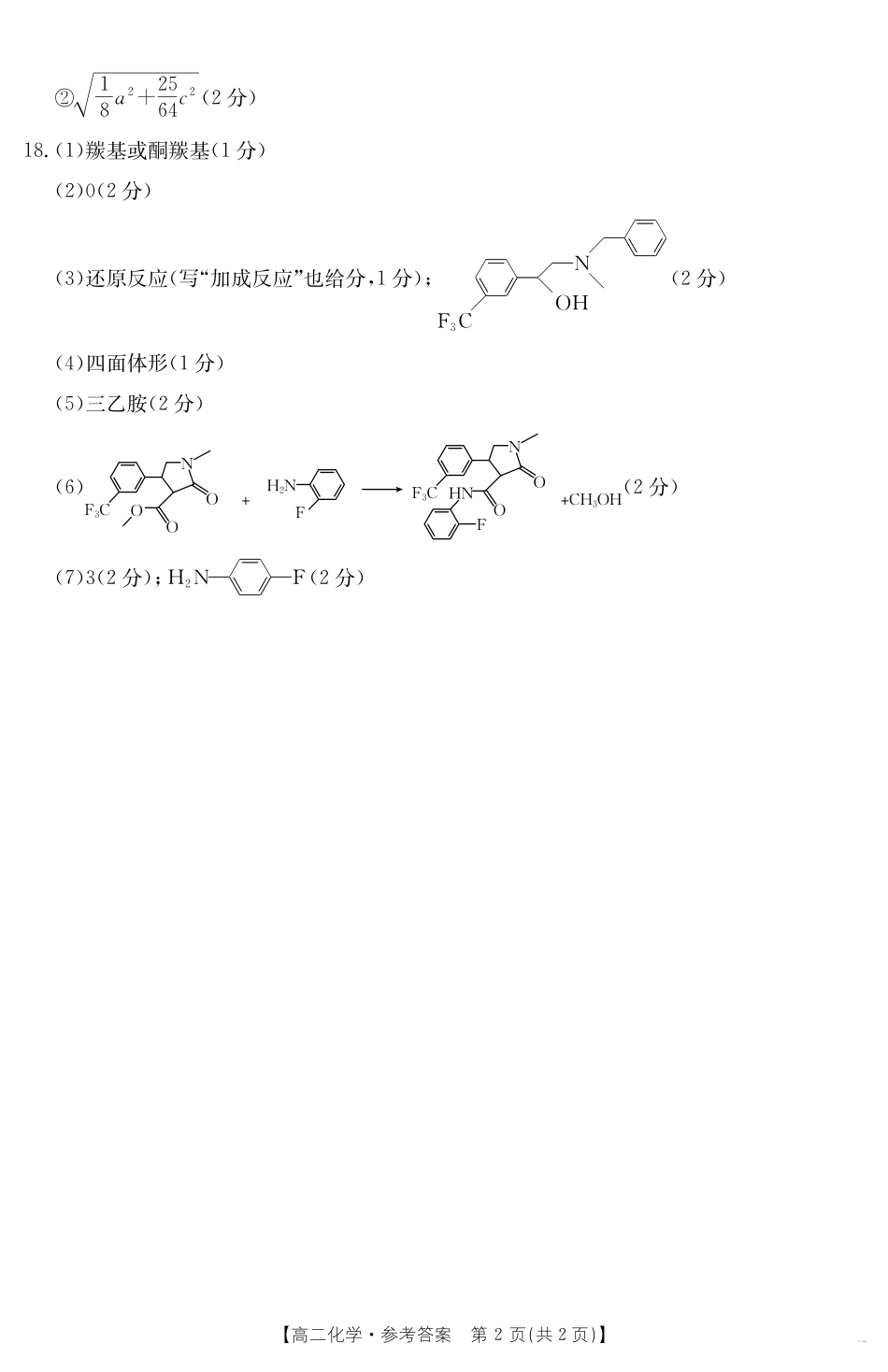 新疆2024-2025学年高二下学期7月联考试卷化学答案.pdf_第2页