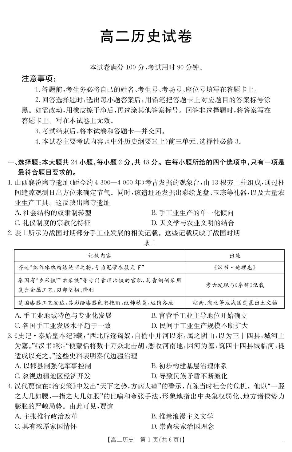 新疆2024-2025学年高二下学期7月联考试卷历史.pdf_第1页