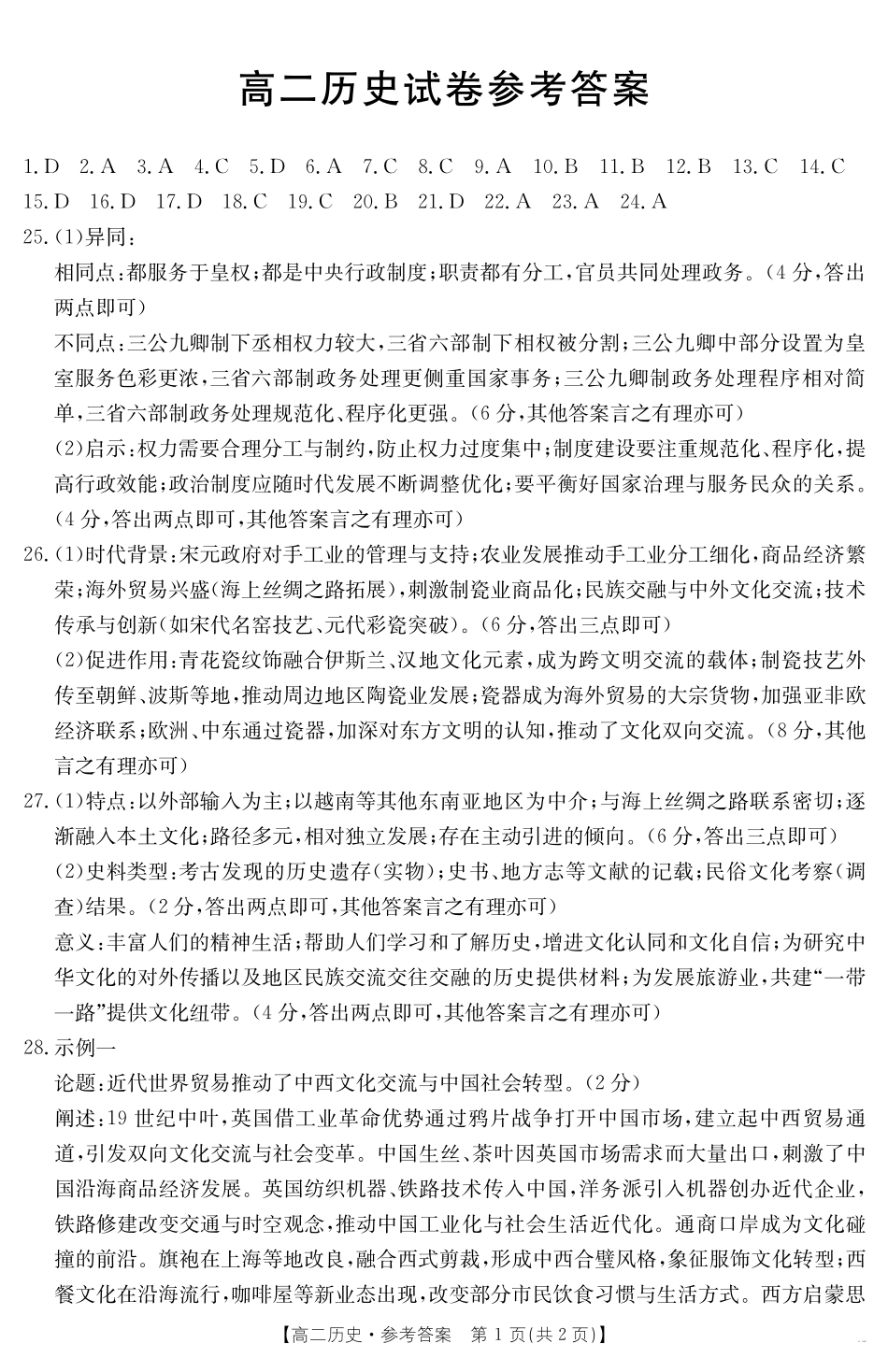 新疆2024-2025学年高二下学期7月联考试卷历史答案.pdf_第1页