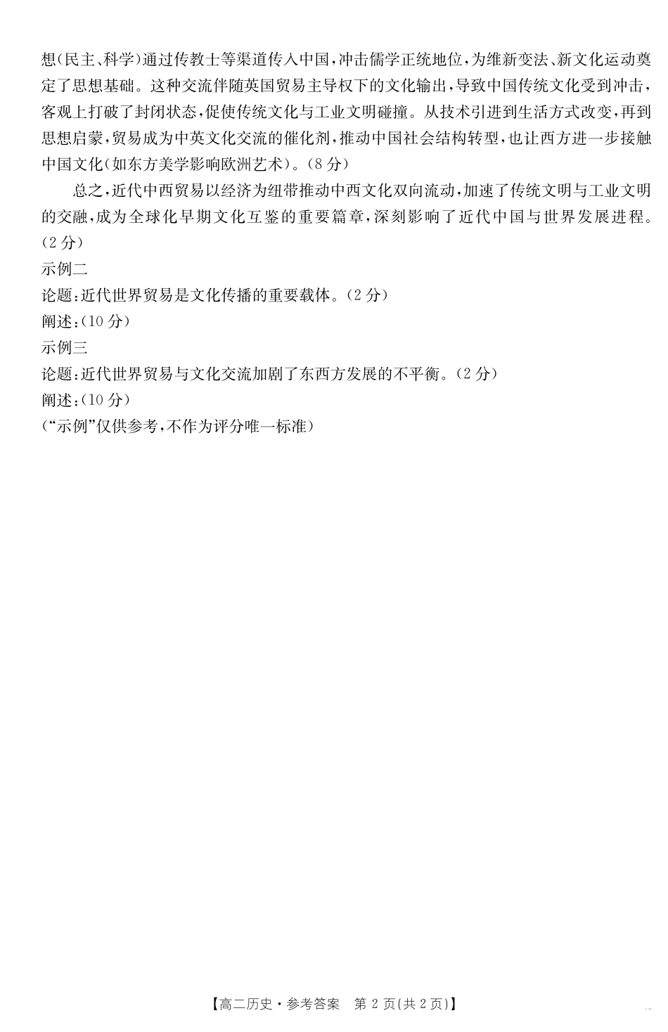 新疆2024-2025学年高二下学期7月联考试卷历史答案.pdf_第2页