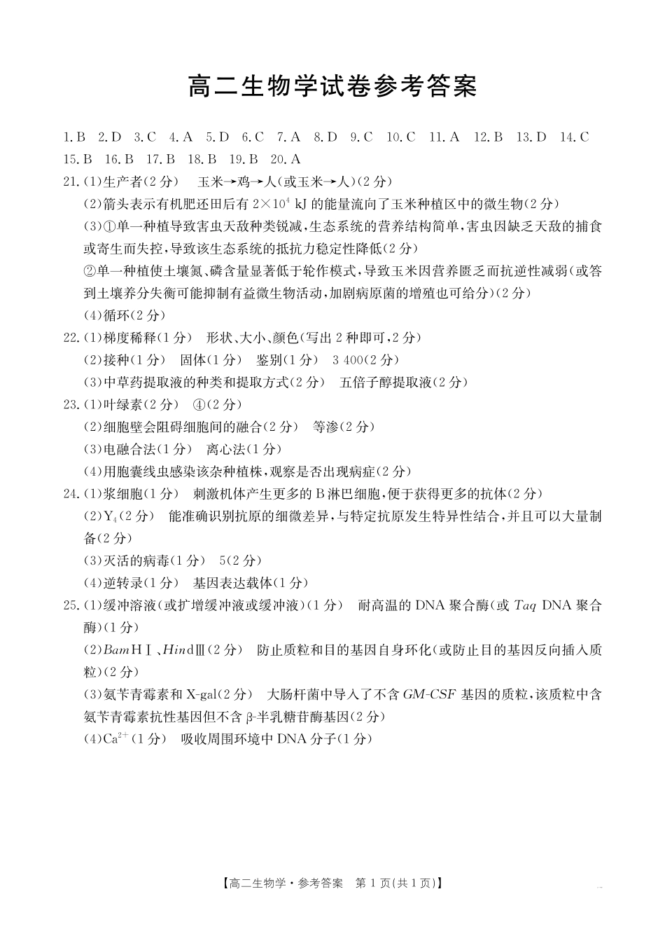 新疆2024-2025学年高二下学期7月联考试卷生物答案.pdf_第1页