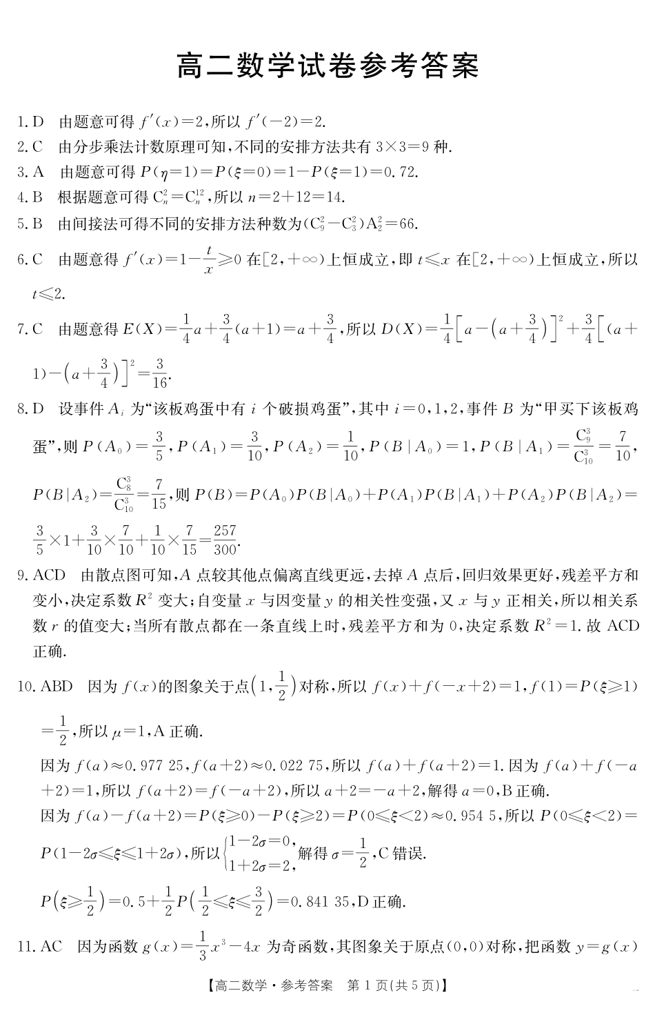 新疆2024-2025学年高二下学期7月联考试卷数学答案.pdf_第1页