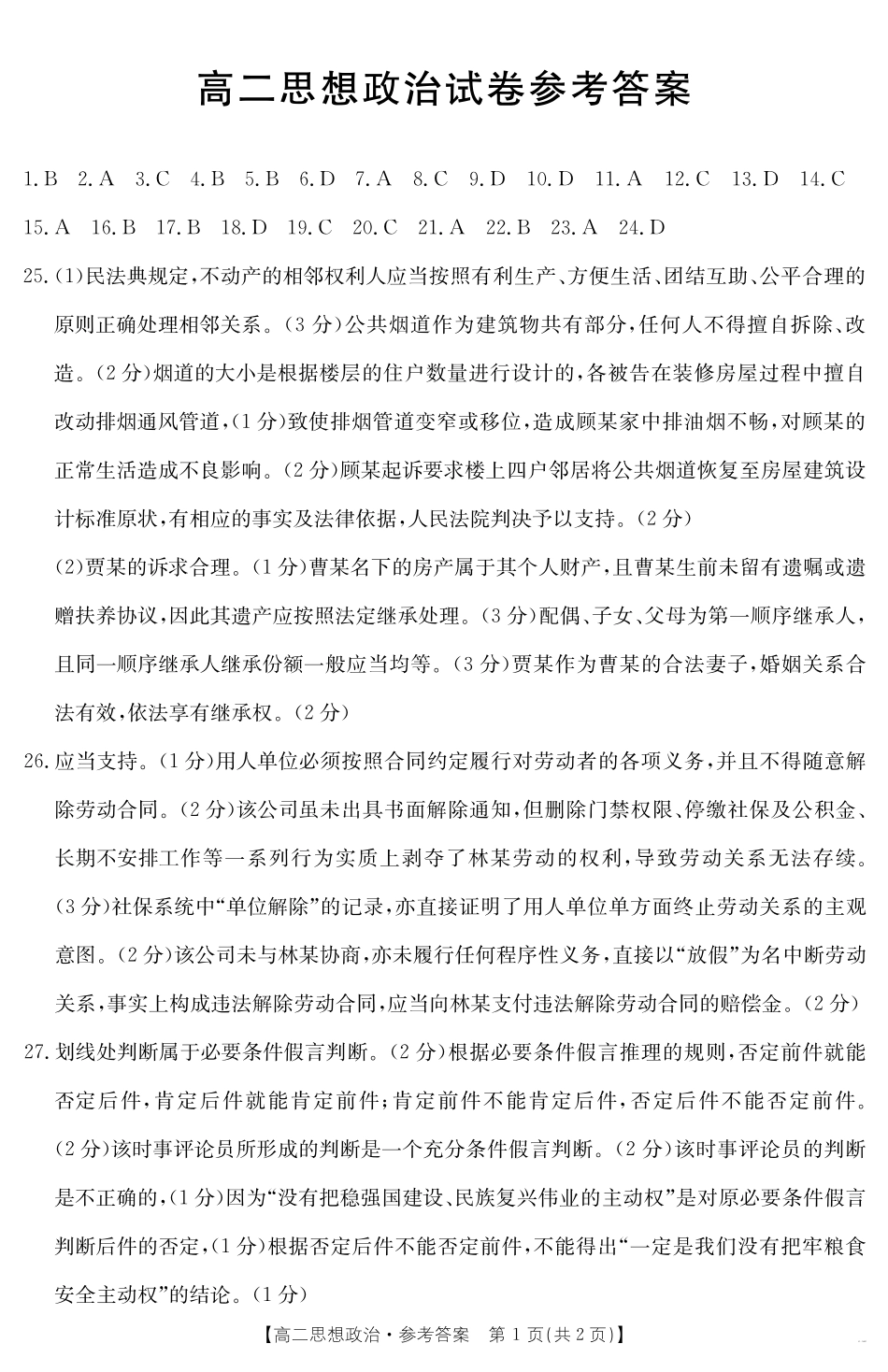新疆2024-2025学年高二下学期7月联考试卷思想政治答案.pdf_第1页