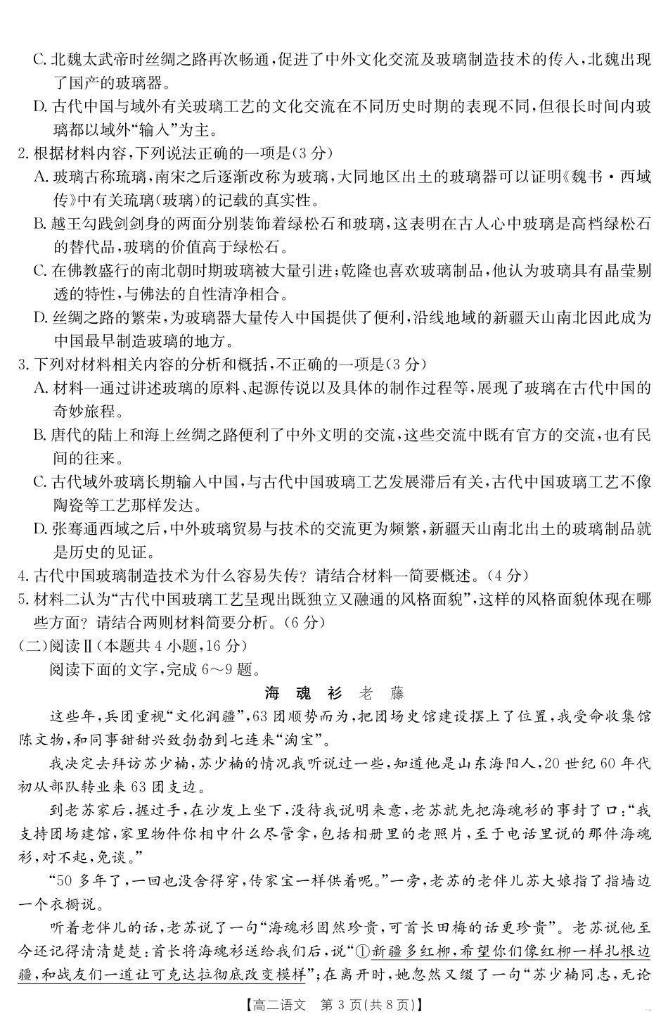 新疆2024-2025学年高二下学期7月联考试卷语文.pdf_第3页
