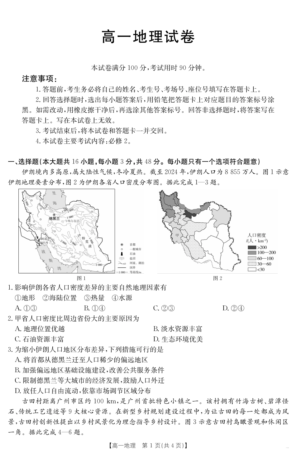 新疆2024-2025学年高一下学期7月联考试卷地理.pdf_第1页