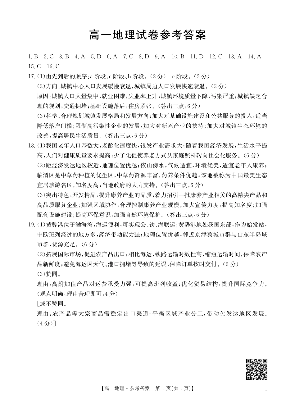 新疆2024-2025学年高一下学期7月联考试卷地理答案.pdf_第1页