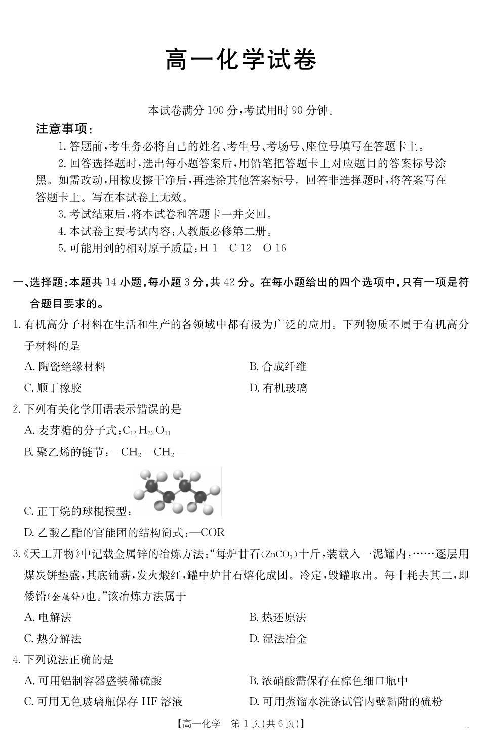 新疆2024-2025学年高一下学期7月联考试卷化学.pdf_第1页