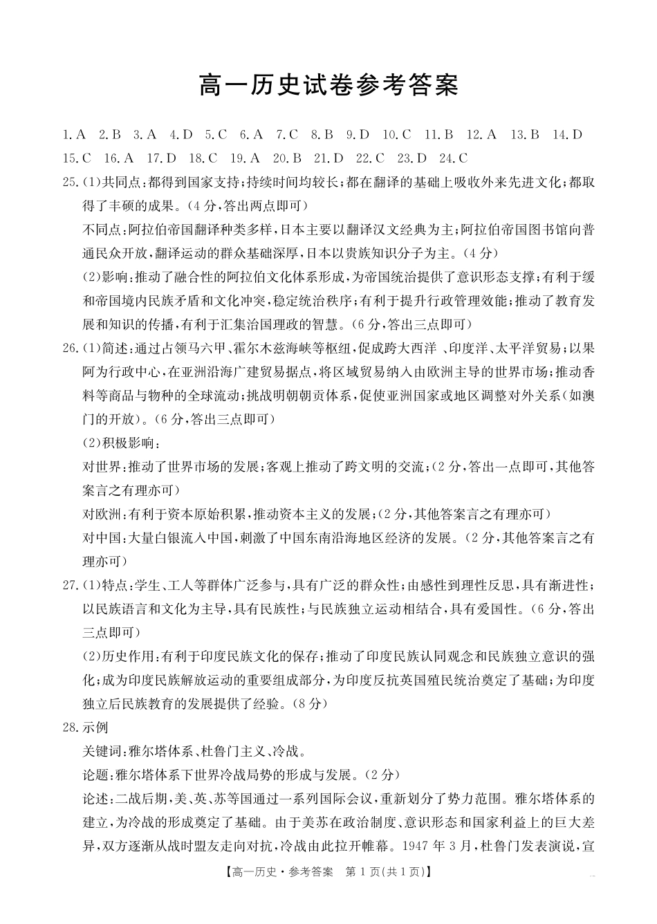 新疆2024-2025学年高一下学期7月联考试卷历史答案.pdf_第1页