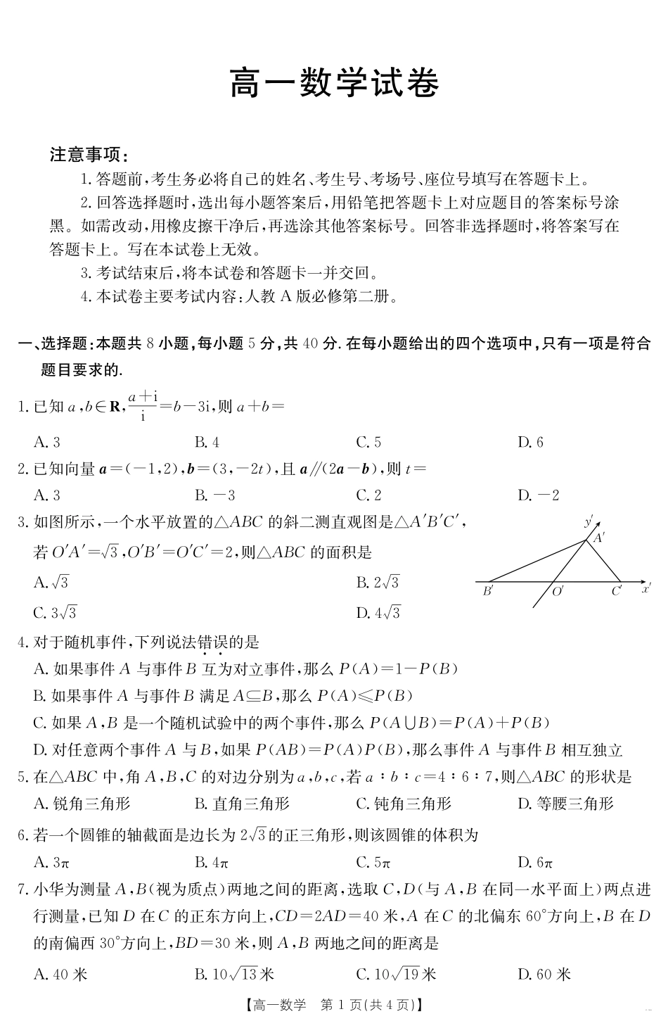 新疆2024-2025学年高一下学期7月联考试卷数学.pdf_第1页