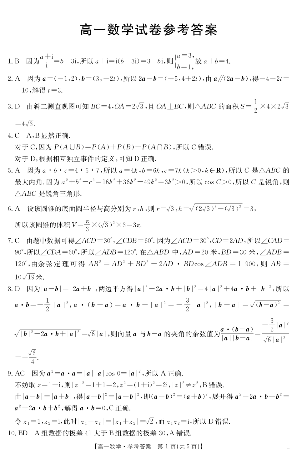 新疆2024-2025学年高一下学期7月联考试卷数学答案.pdf_第1页