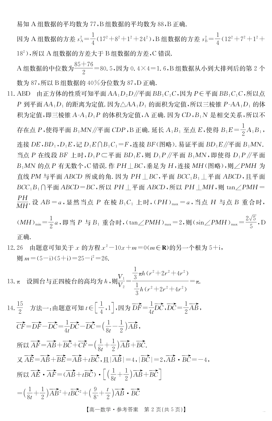 新疆2024-2025学年高一下学期7月联考试卷数学答案.pdf_第2页