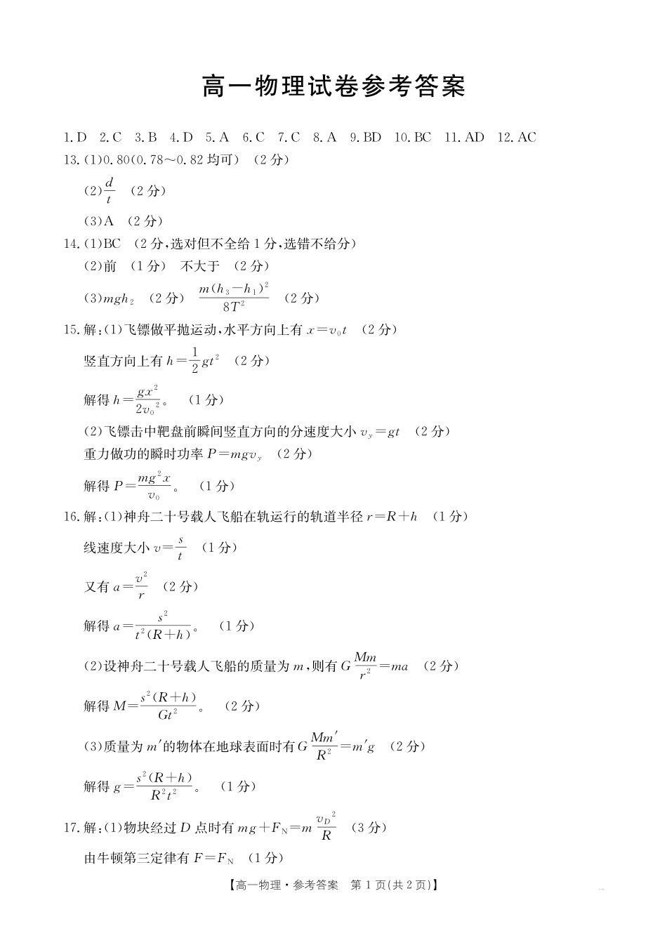新疆2024-2025学年高一下学期7月联考试卷物理答案.pdf_第1页